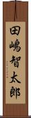 田嶋智太郎 Scroll