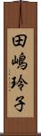 田嶋玲子 Scroll