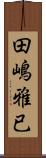 田嶋雅已 Scroll