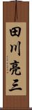 田川亮三 Scroll
