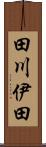 田川伊田 Scroll