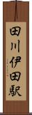 田川伊田駅 Scroll