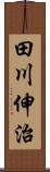 田川伸治 Scroll
