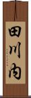 田川内 Scroll