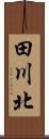 田川北 Scroll