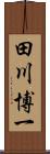 田川博一 Scroll