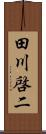 田川啓二 Scroll
