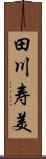 田川寿美 Scroll