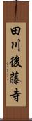 田川後藤寺 Scroll