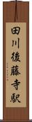 田川後藤寺駅 Scroll