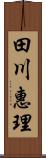 田川惠理 Scroll