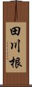 田川根 Scroll