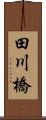 田川橋 Scroll