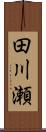 田川瀬 Scroll