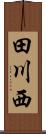 田川西 Scroll