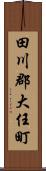 田川郡大任町 Scroll