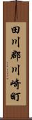 田川郡川崎町 Scroll