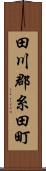 田川郡糸田町 Scroll