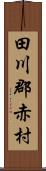 田川郡赤村 Scroll