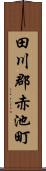 田川郡赤池町 Scroll