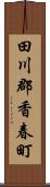 田川郡香春町 Scroll