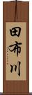 田布川 Scroll