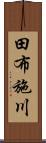 田布施川 Scroll