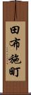 田布施町 Scroll