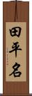 田平名 Scroll