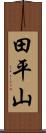 田平山 Scroll