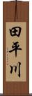 田平川 Scroll