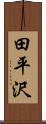 田平沢 Scroll