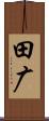 田广 Scroll