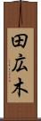田広木 Scroll