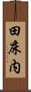 田床内 Scroll