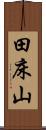 田床山 Scroll