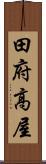 田府高屋 Scroll
