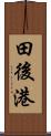 田後港 Scroll