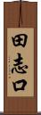 田志口 Scroll