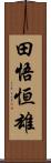 田悟恒雄 Scroll