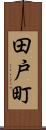 田戸町 Scroll