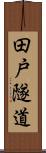 田戸隧道 Scroll