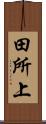 田所上 Scroll