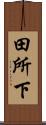 田所下 Scroll