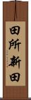 田所新田 Scroll