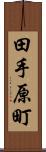 田手原町 Scroll