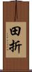 田折 Scroll