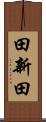 田新田 Scroll