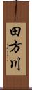田方川 Scroll