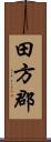 田方郡 Scroll